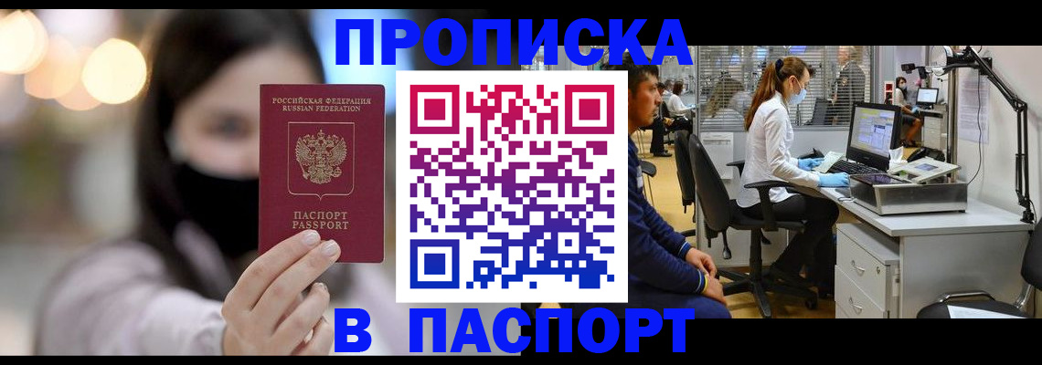 купить прописку в Омске