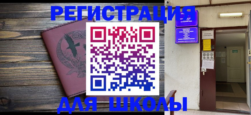 прописка для школы в Омске