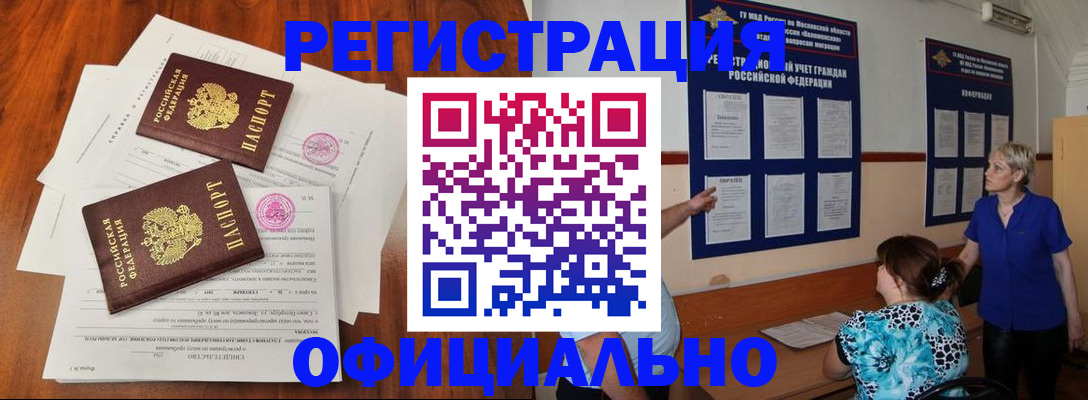 прописка в Омске